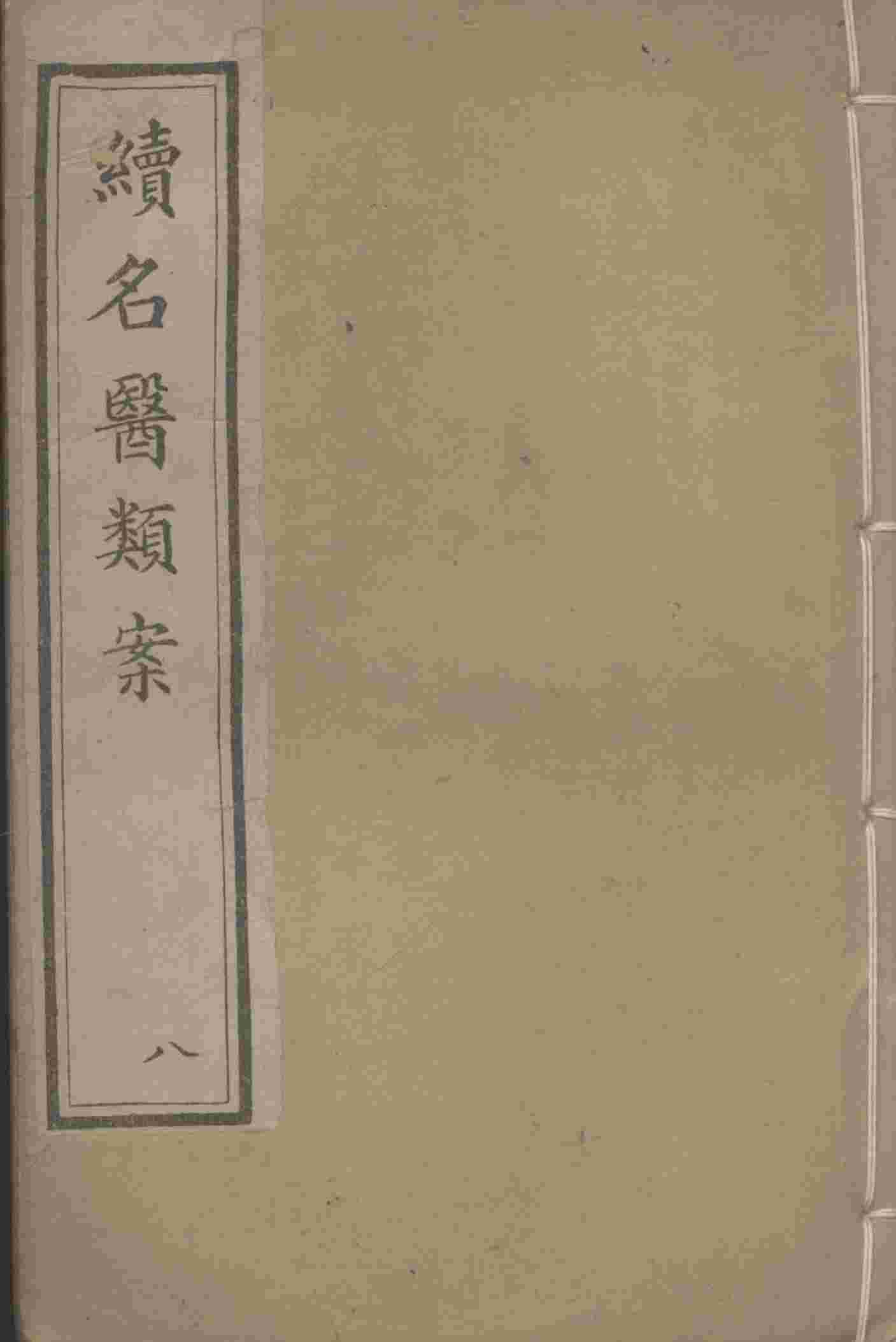 续名医类案  8